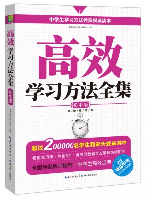 高效學習方法全集：初中版（升級修訂版）