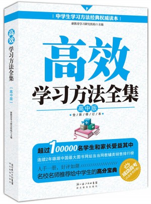 高效學習方法全集—高中版