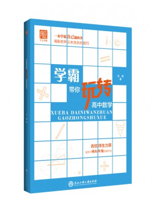 學霸帶你玩轉高中數學
