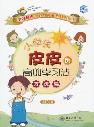 小學生皮皮的高效學習法·方法篇