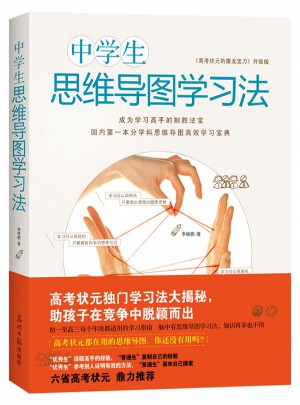 中學生思維導圖學習法