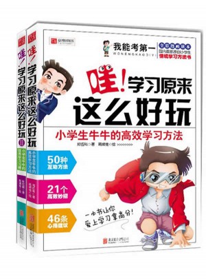 我能考及時· 哇！學習原來這么好玩(共兩冊）