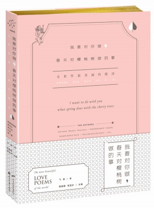 我要對你做,春天對櫻桃樹做的事:全世界最美麗的情詩