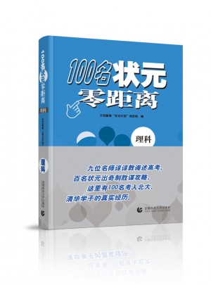 100名狀元零距離（理科）
