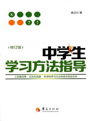 中學生學習方法指導（修訂版）