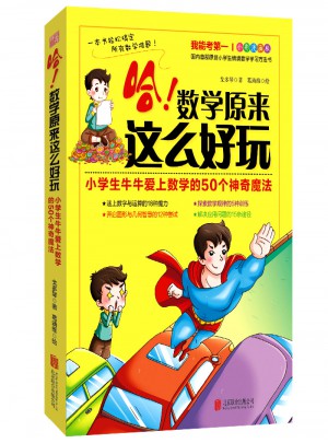 哈！數學原來這么好玩：小學生牛牛愛上數學的50個神奇魔法