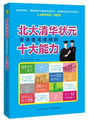 北大清華狀元快速提高成績的十大能力