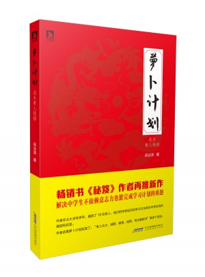 蘿卜計劃·北大奇人怪招