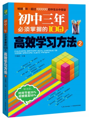 初中三年必須掌握的100個高效學(xué)習(xí)方法2