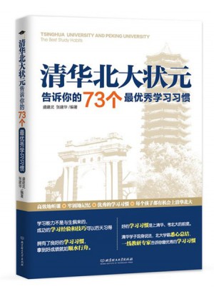 清華北大狀元告訴你的73個最學習習慣