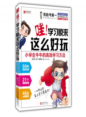 小學(xué)生牛牛的高效學(xué)習(xí)方法·哇！學(xué)習(xí)原來這么好玩