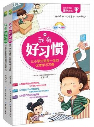 范葦老師的趣學(xué)故事匯（全彩注音版全二冊）我有好習(xí)慣+我要好方法
