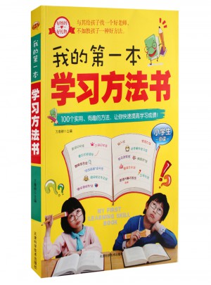 我的及時本學(xué)習(xí)方法書