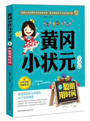 黃岡小狀元學(xué)習(xí)法6：聰明用時間