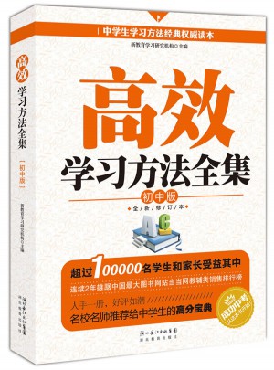 高效學(xué)習(xí)方法全集—初中版