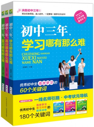 決勝初中三年（全三冊）高效學(xué)法 復(fù)習(xí)沖刺 高分秘訣