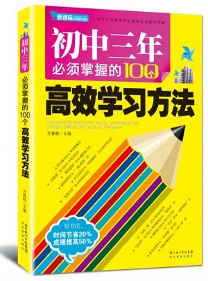 初中三年必須掌握的100個高效學(xué)習(xí)方法