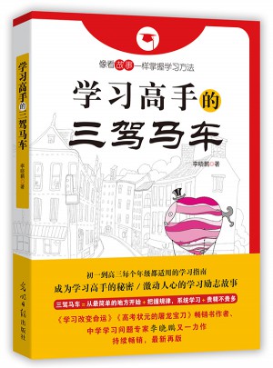 學習高手的三駕馬車