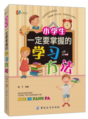 小學(xué)生一定要掌握的學(xué)習(xí)方法