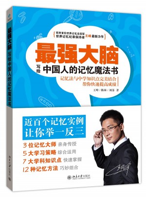 最強大腦·寫給中國人的記憶魔法書