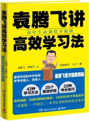 袁騰飛講高效學(xué)習(xí)法