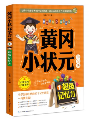 黃岡小狀元學習法1：超級記憶力