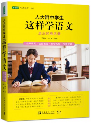 人大附中學生這樣學語文：走近經典名著