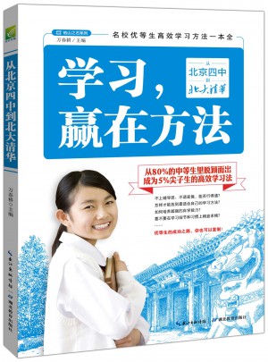 學習，贏在方法：從北京四中到北大清華