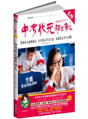 意林學科那些事兒書系·中考狀元那些事兒