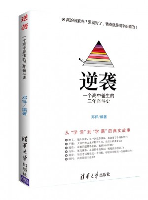 逆襲· 一個高中差生的三年奮斗史