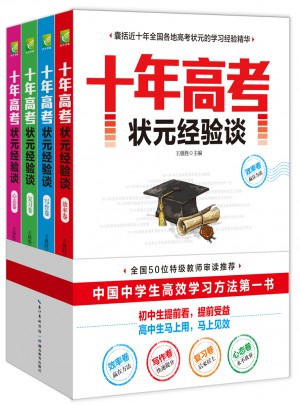 十年高考狀元經(jīng)驗談（全四冊）