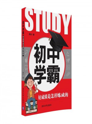 初中學霸：好成績是怎樣煉成的