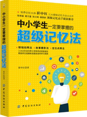 中小學生一定要掌握的超級記憶法