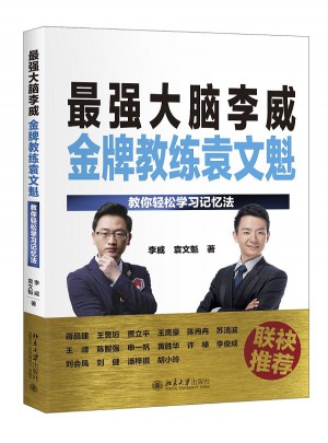 最強大腦李威金牌教練袁文魁：教你輕松學習記憶法