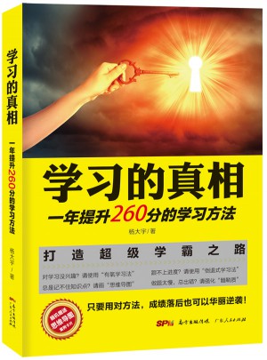 學習的真相：一年提升260分的學習方法