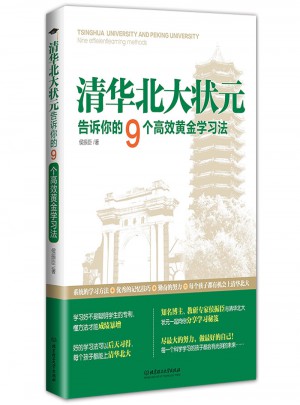 清華北大狀元告訴你的9個高效黃金學習法