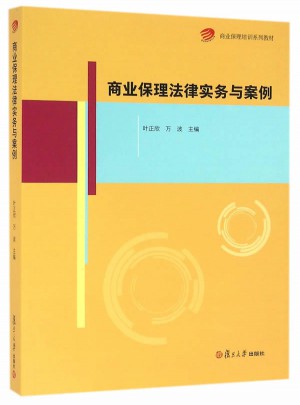 商業(yè)保理培訓(xùn)系列教材：商業(yè)保理法律實(shí)務(wù)與案例