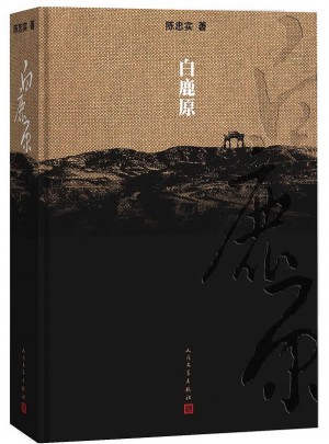 白鹿原·紀念出版20周年精裝典藏版