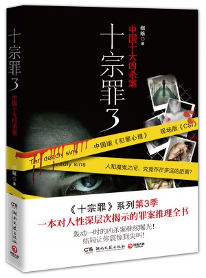 十宗罪3