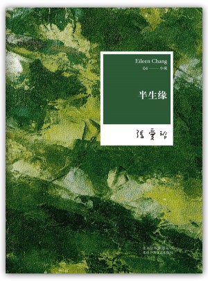 張愛玲全集04：半生緣（2012年全新修訂版）
