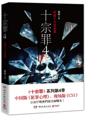 十宗罪4