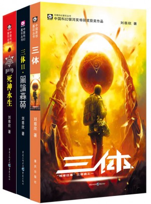 三體：全三冊