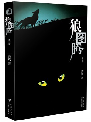 狼圖騰(修訂版)