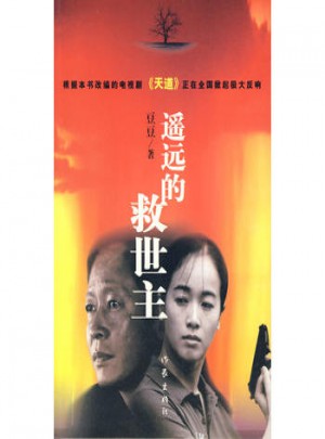 遙遠的救世主