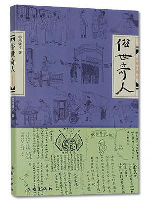 俗世奇人（修訂版）