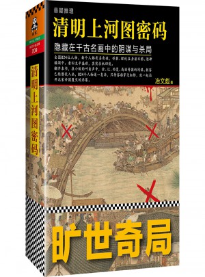 清明上河圖密碼：隱藏在千古名畫中的陰謀與殺局