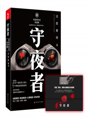 守夜者：罪案終結者的覺醒（法醫秦明全新系列）