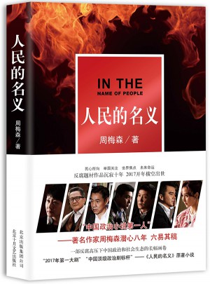 人民的名義