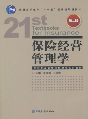 保險(xiǎn)經(jīng)營(yíng)管理學(xué)(第二版)
