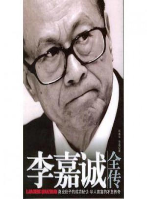 李嘉誠全傳